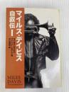 マイルス・デイビス自叙伝 (1) (宝島社文庫) 宝島社 マイルス デイビス
