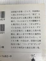 マイルス・デイビス自叙伝 (1) (宝島社文庫) 宝島社 マイルス デイビス