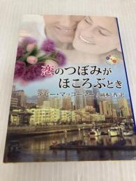 恋のつぼみがほころぶとき (MIRA文庫 DM 1-5) ハーパーコリンズ・ジャパン デビー マッコーマー