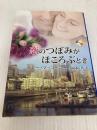恋のつぼみがほころぶとき (MIRA文庫 DM 1-5) ハーパーコリンズ・ジャパン デビー マッコーマー
