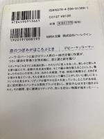 恋のつぼみがほころぶとき (MIRA文庫 DM 1-5) ハーパーコリンズ・ジャパン デビー マッコーマー