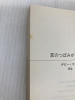 恋のつぼみがほころぶとき (MIRA文庫 DM 1-5) ハーパーコリンズ・ジャパン デビー マッコーマー