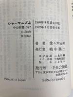 シャーマニズム: エクスタシーと憑霊の文化 (中公新書 587) 中央公論新社 佐々木 宏幹