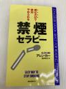 読むだけで絶対やめられる禁煙セラピー [セラピーシリーズ] (ムックの本 548) ロングセラーズ