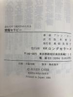 読むだけで絶対やめられる禁煙セラピー [セラピーシリーズ] (ムックの本 548) ロングセラーズ