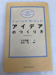 アイデアのつくり方 CCCメディアハウス ジェームス W.ヤング