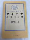 アイデアのつくり方 CCCメディアハウス ジェームス W.ヤング