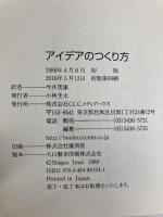 アイデアのつくり方 CCCメディアハウス ジェームス W.ヤング