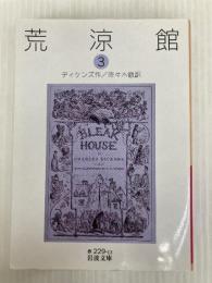 荒涼館(三) (岩波文庫) 岩波書店 ディケンズ