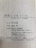 荒涼館(三) (岩波文庫) 岩波書店 ディケンズ