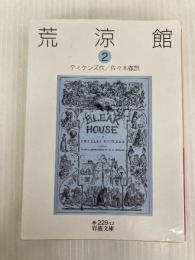 荒涼館(二) (岩波文庫) 岩波書店 ディケンズ