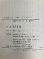 荒涼館(二) (岩波文庫) 岩波書店 ディケンズ