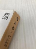 荒涼館(二) (岩波文庫) 岩波書店 ディケンズ