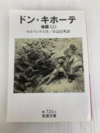 ドン・キホーテ 後篇2 (岩波文庫 赤 721-5) 岩波書店 セルバンテス,M. de