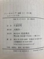 ドン・キホーテ 後篇2 (岩波文庫 赤 721-5) 岩波書店 セルバンテス,M. de