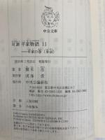 双調平家物語 11 平家の巻(承前) (中公文庫 は 31-30) 中央公論新社 橋本 治