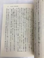 双調平家物語 11 平家の巻(承前) (中公文庫 は 31-30) 中央公論新社 橋本 治