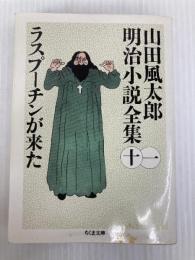 ラスプーチンが来た 山田風太郎明治小説全集 11 ちくま文庫 筑摩書房 山田 風太郎