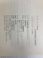 ラスプーチンが来た 山田風太郎明治小説全集 11 ちくま文庫 筑摩書房 山田 風太郎