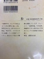 ラスプーチンが来た 山田風太郎明治小説全集 11 ちくま文庫 筑摩書房 山田 風太郎