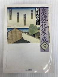 泉鏡花集成 9 (ちくま文庫 い 34-9) 筑摩書房 泉 鏡花