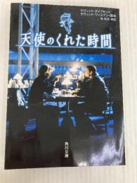 天使のくれた時間 (角川文庫 ン 27-1) KADOKAWA デヴィッド ダイアモンド