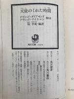 天使のくれた時間 (角川文庫 ン 27-1) KADOKAWA デヴィッド ダイアモンド