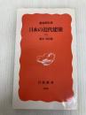 日本の近代建築 上: 幕末・明治篇 (岩波新書 新赤版 308) 岩波書店 藤森 照信