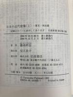 日本の近代建築 上: 幕末・明治篇 (岩波新書 新赤版 308) 岩波書店 藤森 照信