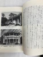 日本の近代建築 上: 幕末・明治篇 (岩波新書 新赤版 308) 岩波書店 藤森 照信
