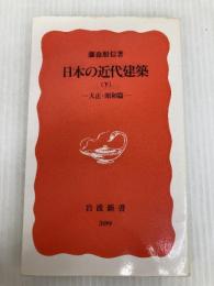 日本の近代建築 下: 大正・昭和篇 (岩波新書 新赤版 309) 岩波書店 藤森 照信