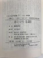日本の近代建築 下: 大正・昭和篇 (岩波新書 新赤版 309) 岩波書店 藤森 照信