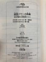 経営パワーの危機―会社再建の企業変革ドラマ (日経ビジネス人文庫) 日本経済新聞出版 三枝 匡