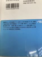 経営パワーの危機―会社再建の企業変革ドラマ (日経ビジネス人文庫) 日本経済新聞出版 三枝 匡