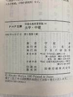 大学・中庸―中国古典百言百話 (14) (PHP文庫) PHP研究所 守屋 洋