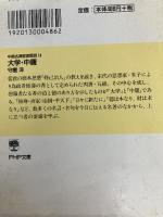 大学・中庸―中国古典百言百話 (14) (PHP文庫) PHP研究所 守屋 洋