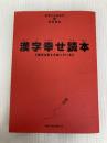 漢字幸せ読本