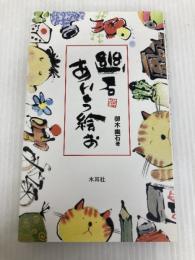 幽石あいう絵お 木耳社 御木 幽石