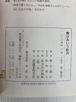 幽石あいう絵お 木耳社 御木 幽石