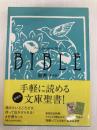 新改訳文庫聖書 いのちのことば社 新日本聖書刊行会