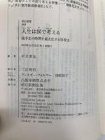 人生は図で考える　後半生の時間を最大化する思考法 (朝日新書) 朝日新聞出版 平井 孝志