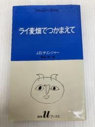 ライ麦畑でつかまえて (白水Uブックス 51) 白水社 J.D.サリンジャー