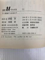 ライ麦畑でつかまえて (白水Uブックス 51) 白水社 J.D.サリンジャー
