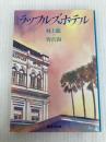 ラッフルズホテル (集英社文庫 む 2-5) 集英社 村上 龍