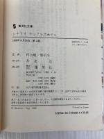 ラッフルズホテル (集英社文庫 む 2-5) 集英社 村上 龍