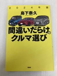 2024年版 間違いだらけのクルマ選び 草思社 島下 泰久