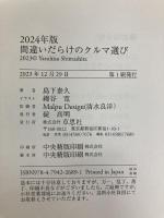 2024年版 間違いだらけのクルマ選び 草思社 島下 泰久