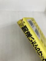 2024年版 間違いだらけのクルマ選び 草思社 島下 泰久