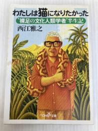 わたしは猫になりたかった: 裸足の文化人類学者半生記 (新潮OH文庫 154) 新潮社  新潮社