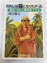 わたしは猫になりたかった: 裸足の文化人類学者半生記 (新潮OH文庫 154) 新潮社  新潮社